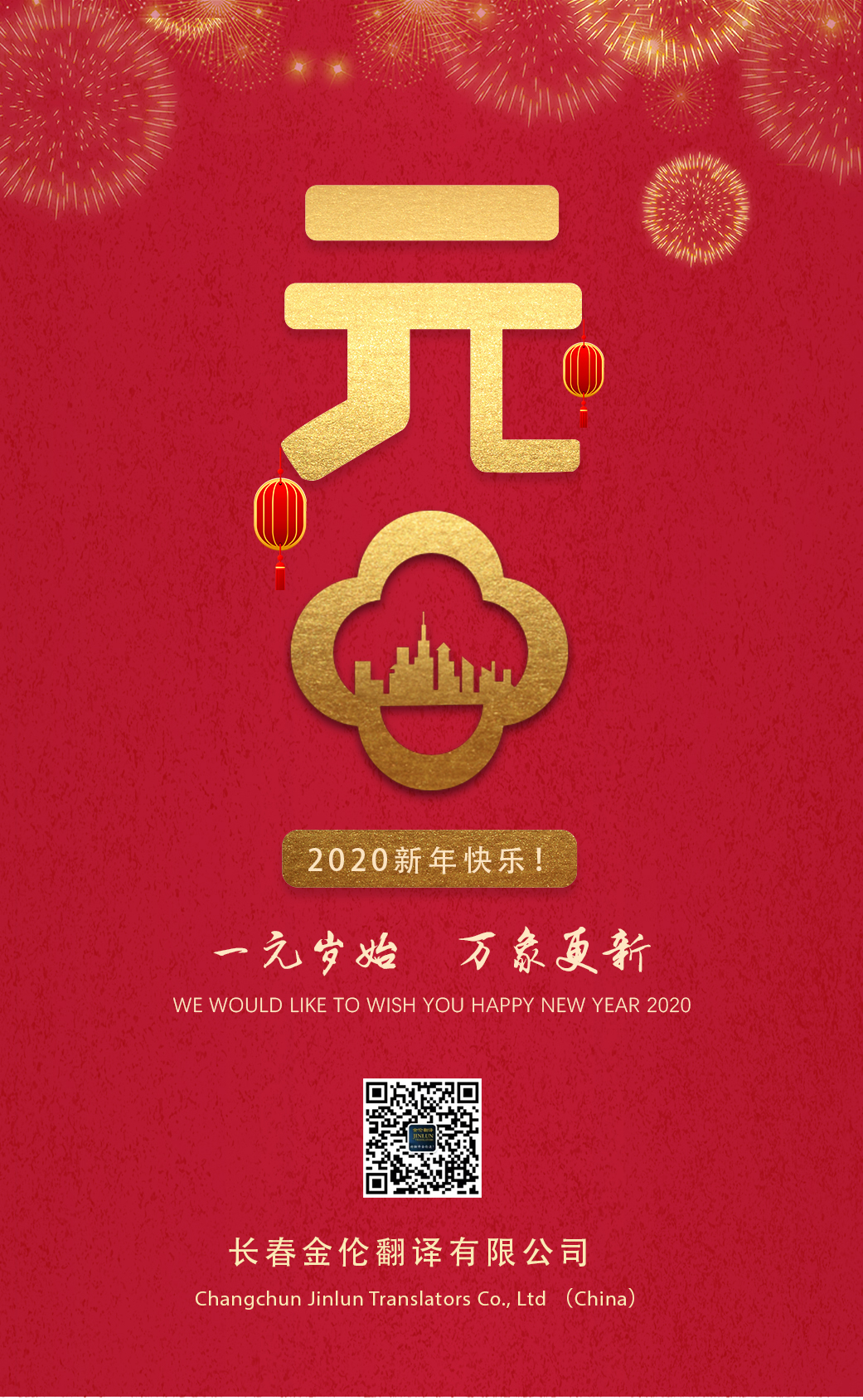 長(zhǎng)春翻譯2020新年快樂(lè)！